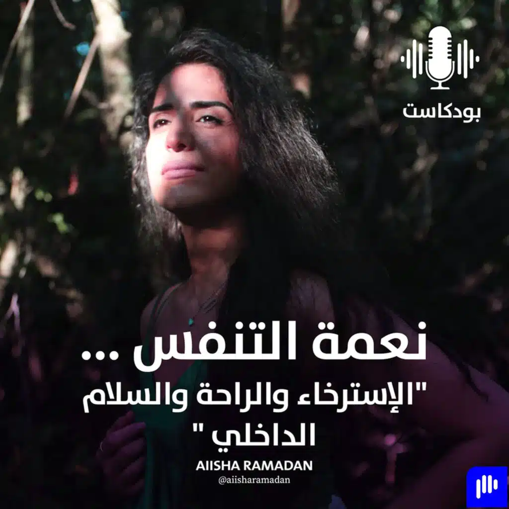 نعمة التنفّس