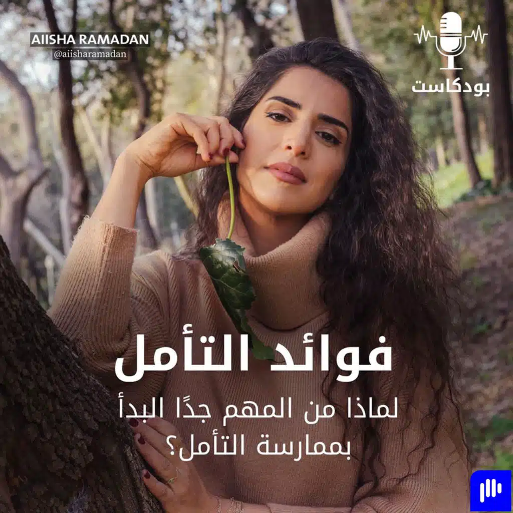 فوائد التأمل
