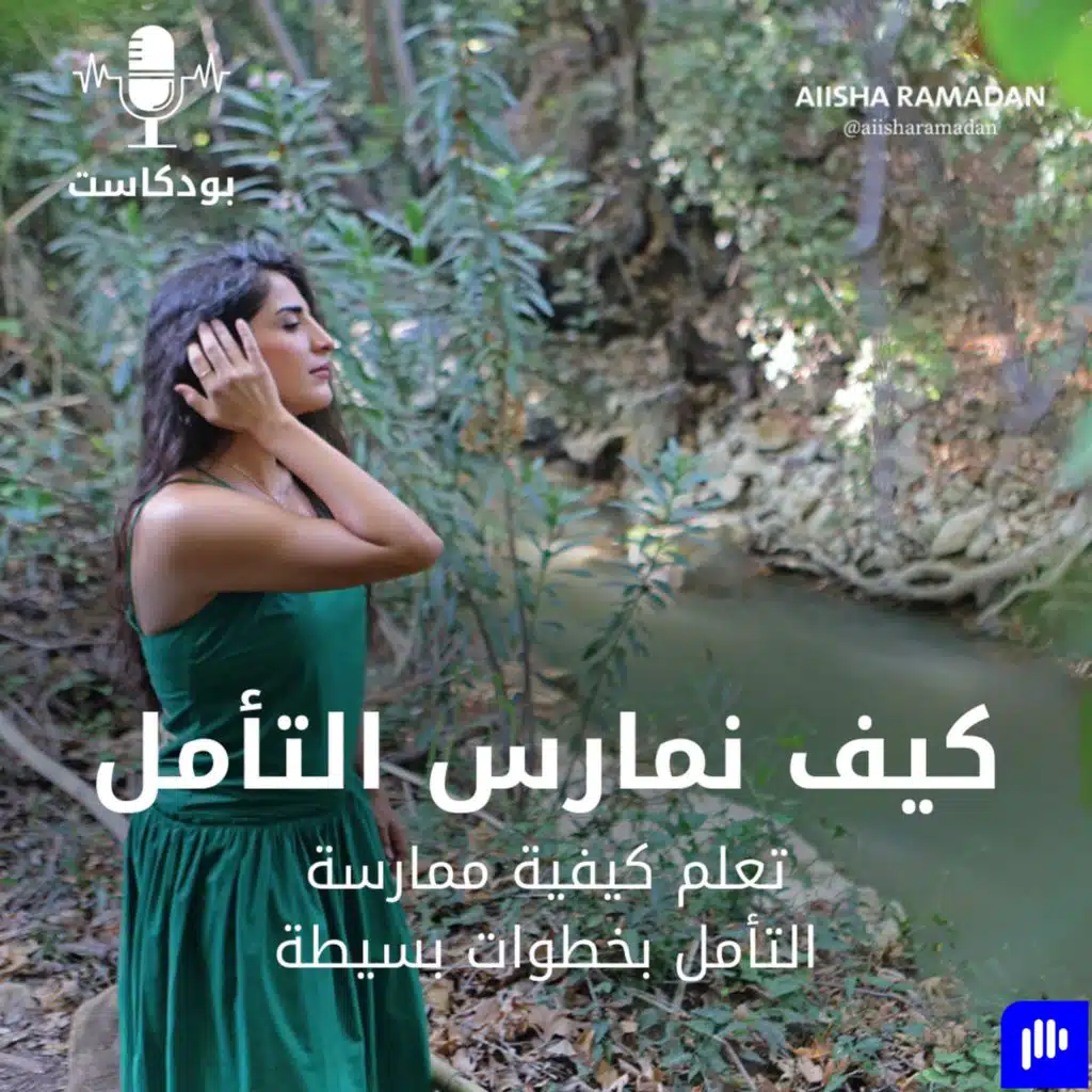 كيف نمارس التأمل ؟