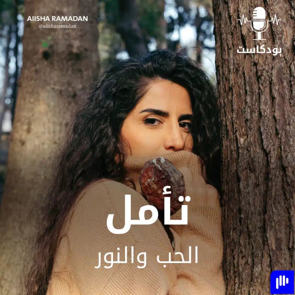 تأمل: " الحب والنور"