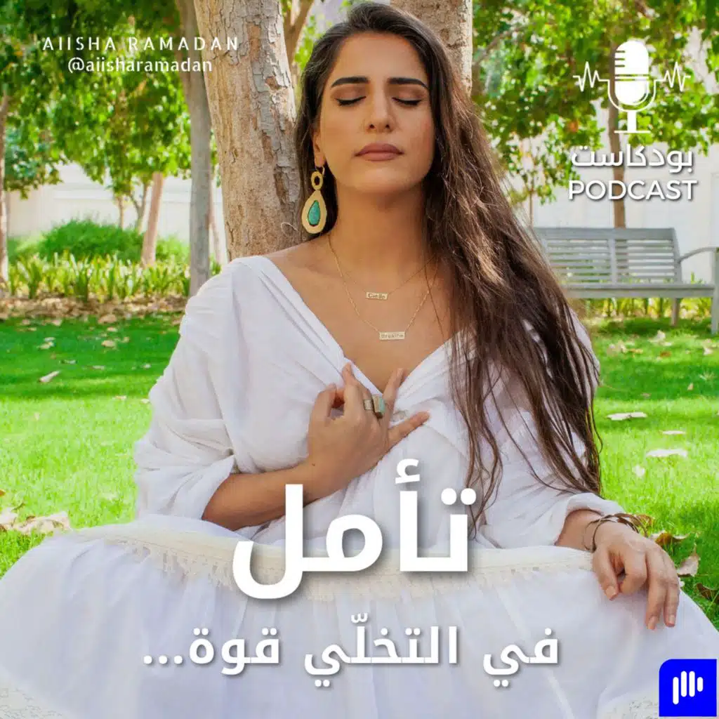 تأمل: " في التخلّي قوة!"