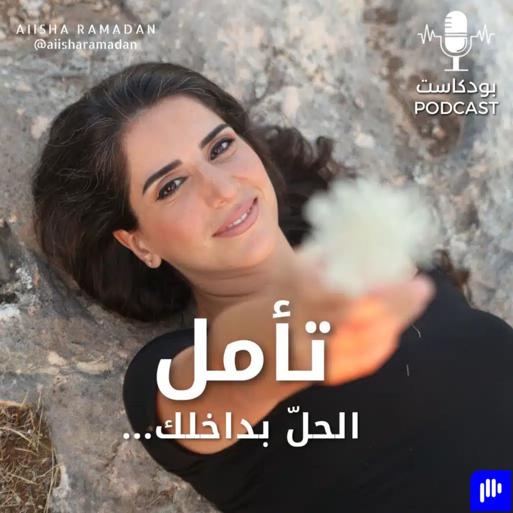 تأمل: "الحلّ بداخلك"