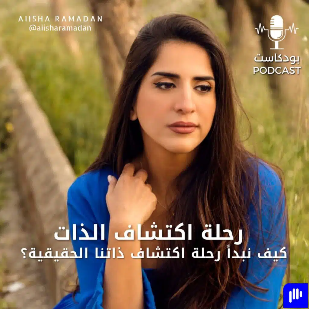 رحلة اكتشاف الذات