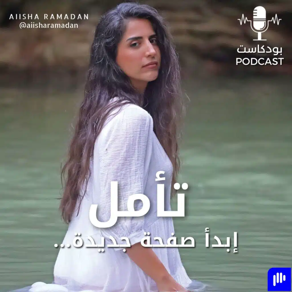 تأمل : "ابدأ صفحة جديدة"