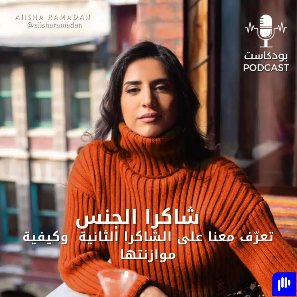 شاكرا الجنس