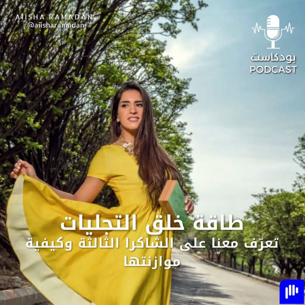 "طاقة خلق التجليات"