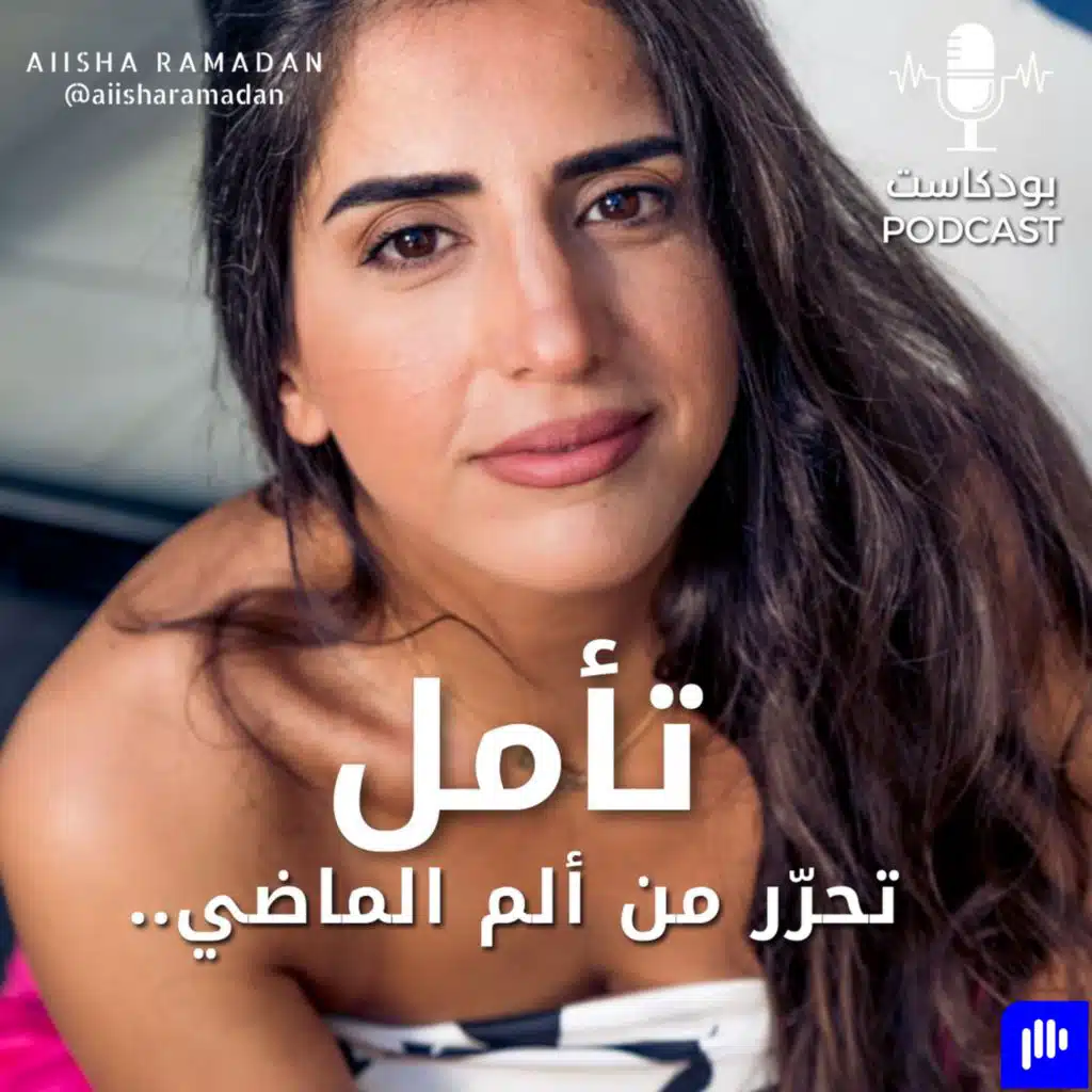 تأمل  : تحرّر من ألم الماضي