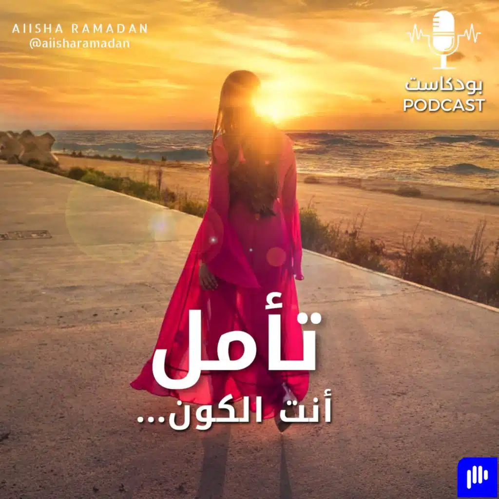 تأمل: "أنت الكون"