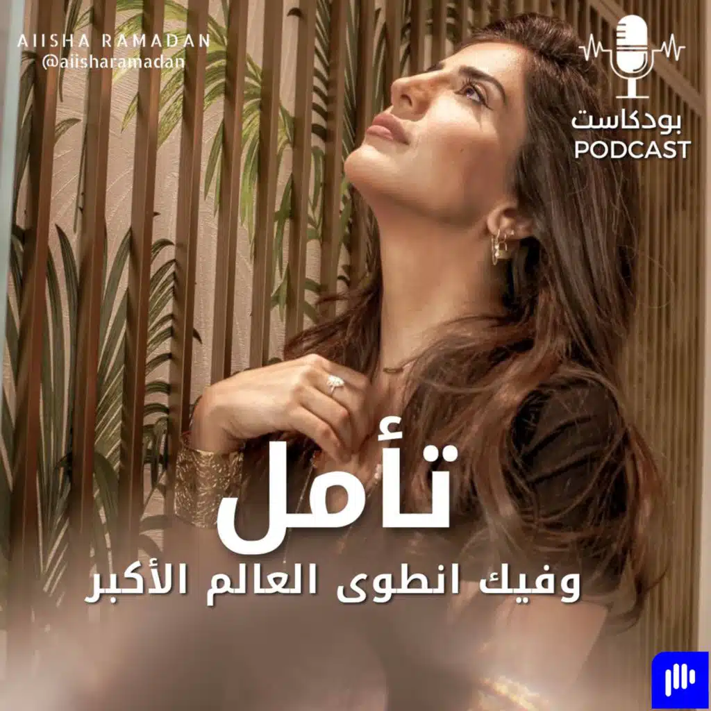 تأمل: "وفيك انطوى العالم الأكبر.."