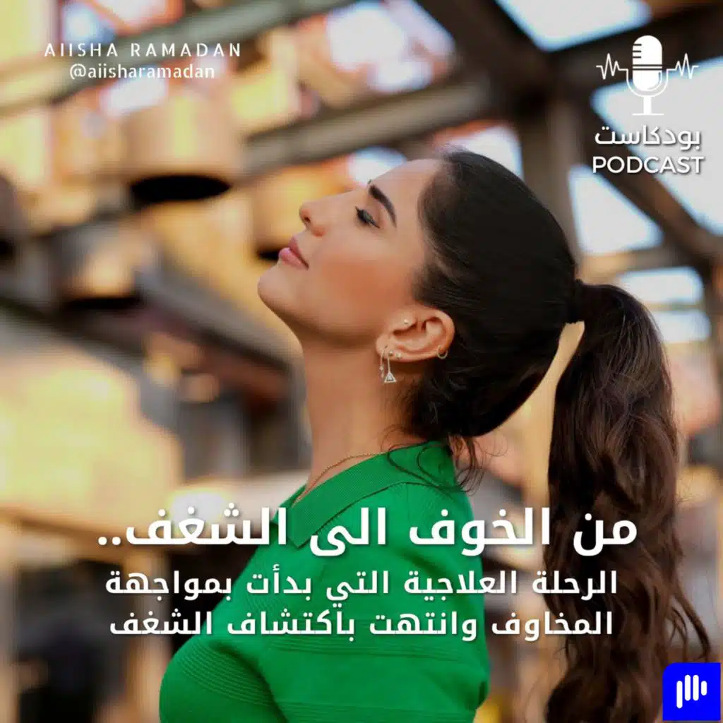 من الخوف الى الشغف..