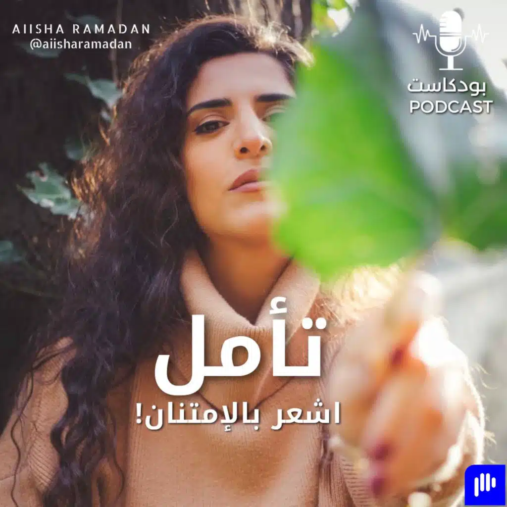 تأمل: "اشعر بالإمتنان!"