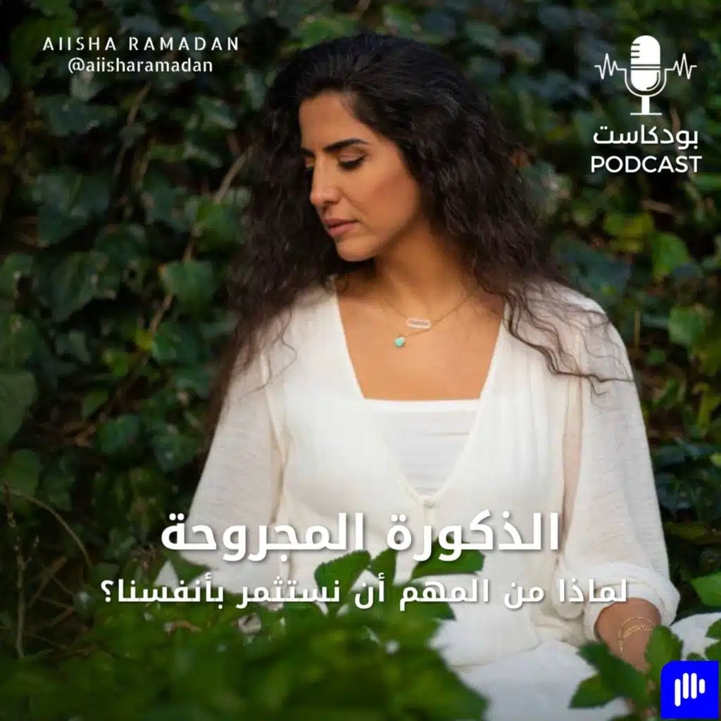 الذكورة المجروحة