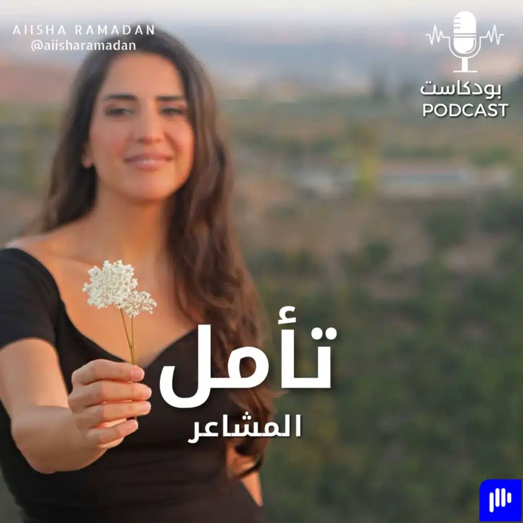 تأمل: المشاعر