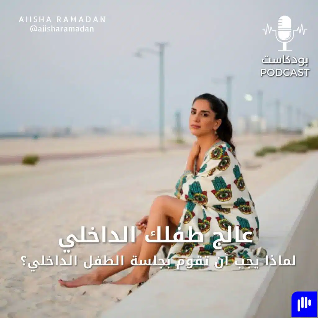 عالج طفلك الداخلي