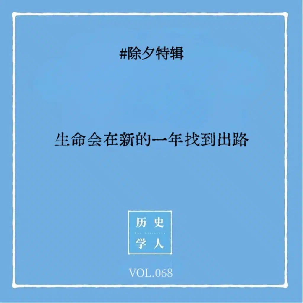 Vol.68 #除夕特辑：生命会在新的一年找到出路