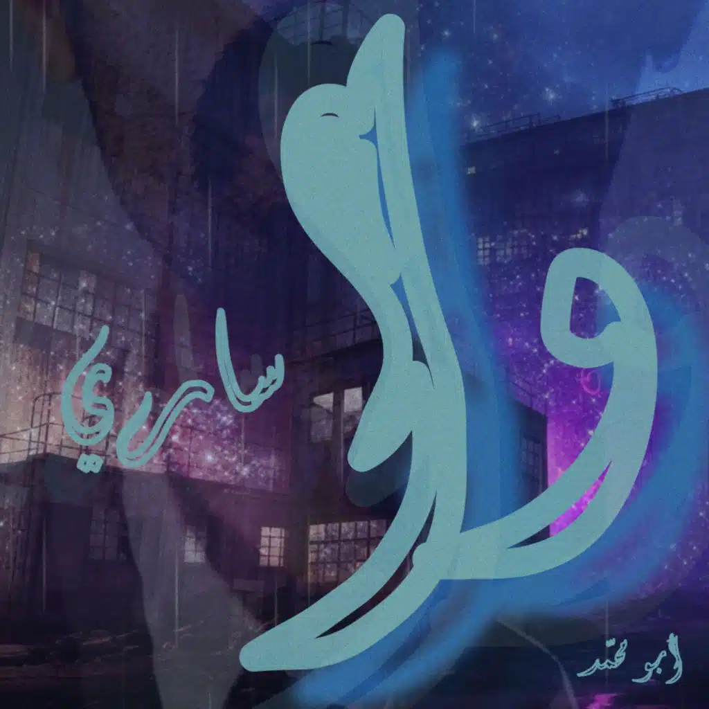 Wa Sari وا ساري