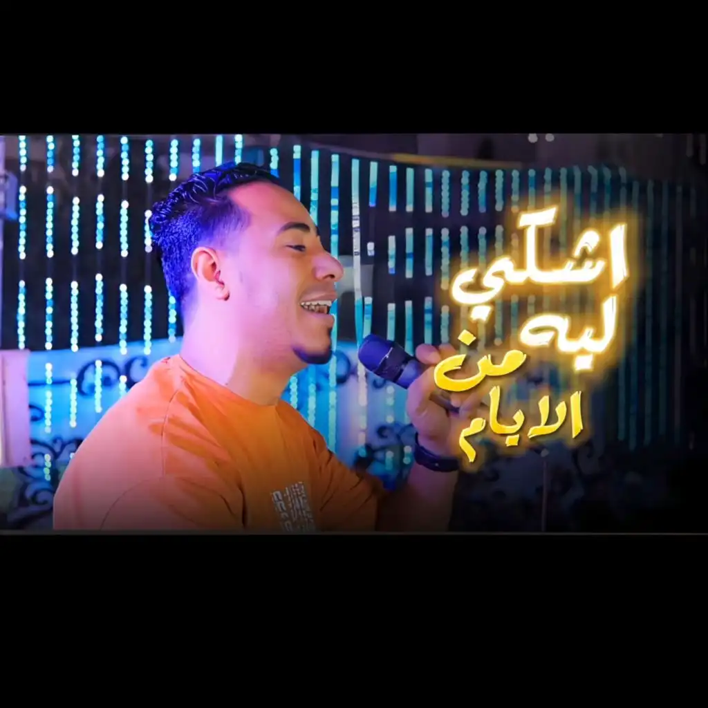 اشكى ليه من الايام