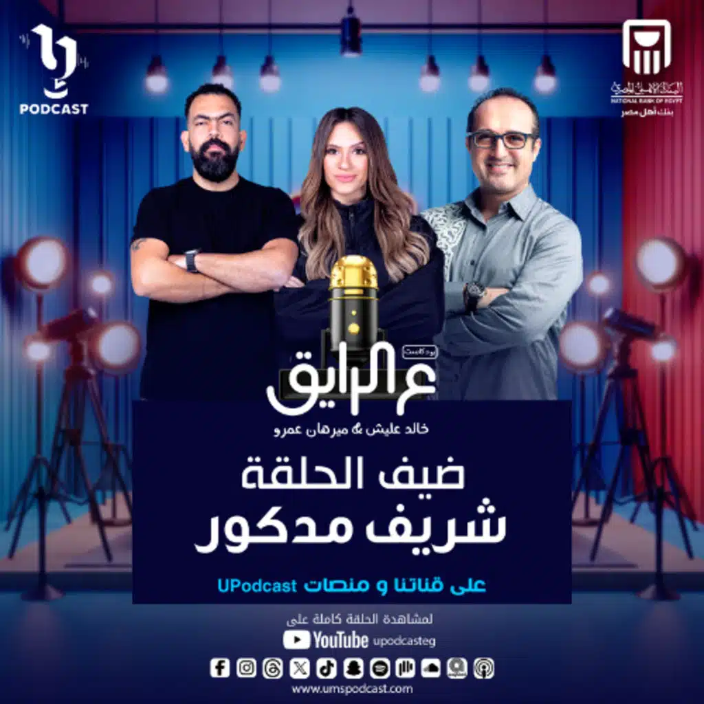 بودكاست ع الرايق