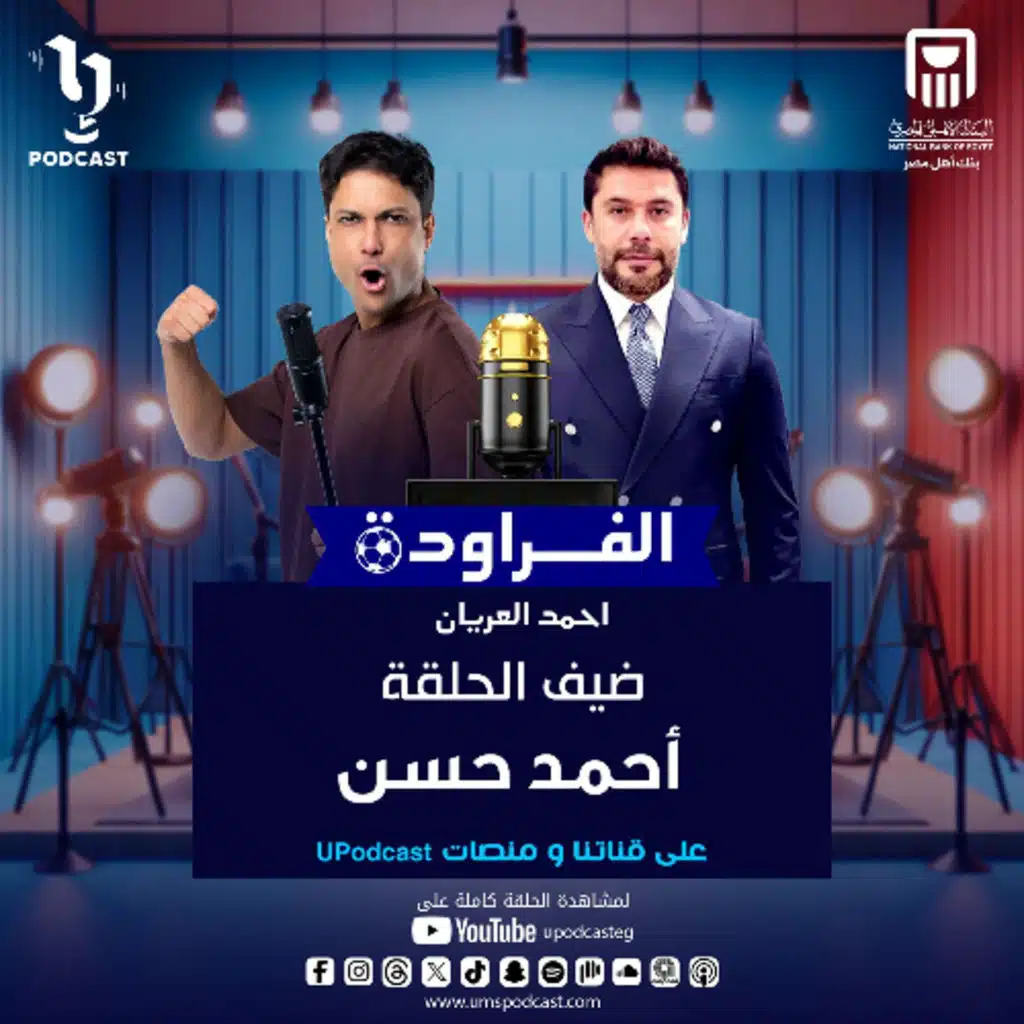 الجزء الثاني من حلقة الصقر أحمد حسن في بودكاست #الفراودة مع أحمد العريان