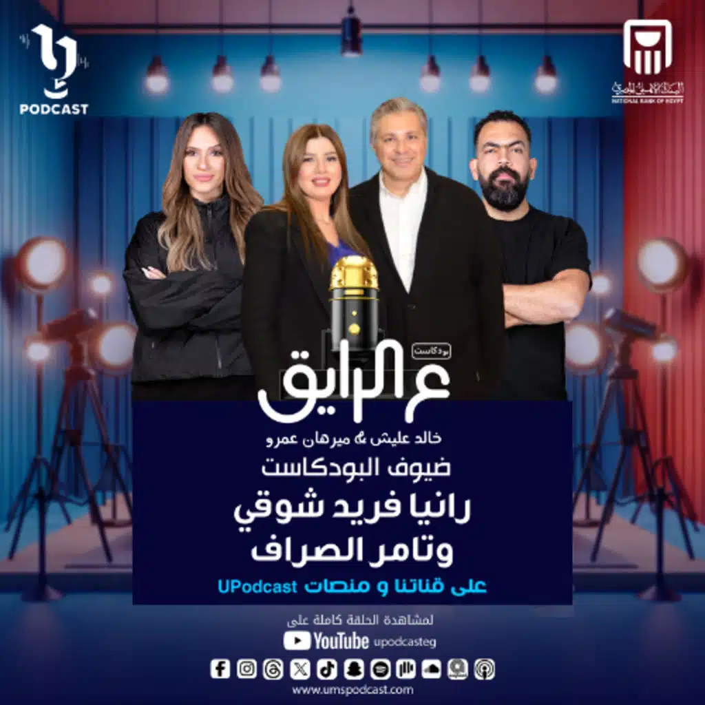 الفنانة رانيا فريد شوقي وزوجها تامر الصراف، مع خالد عليش ومريهان عمرو في بودكاست #ع_الرايق