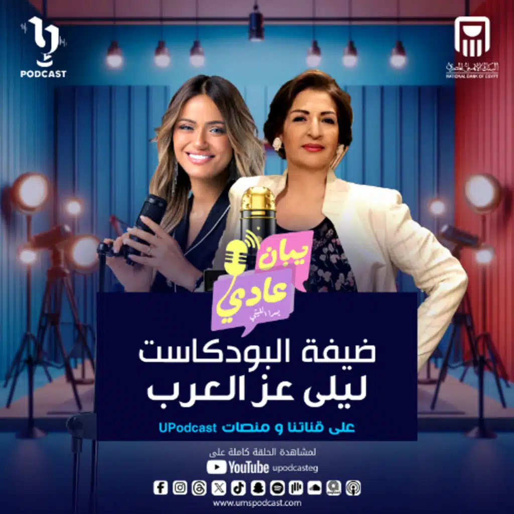 الفنانة ليلى عز العرب في ضيافة يسرا الليثي وأسرار عن حياتها وشغلها في بودكاست #يبان_عادي