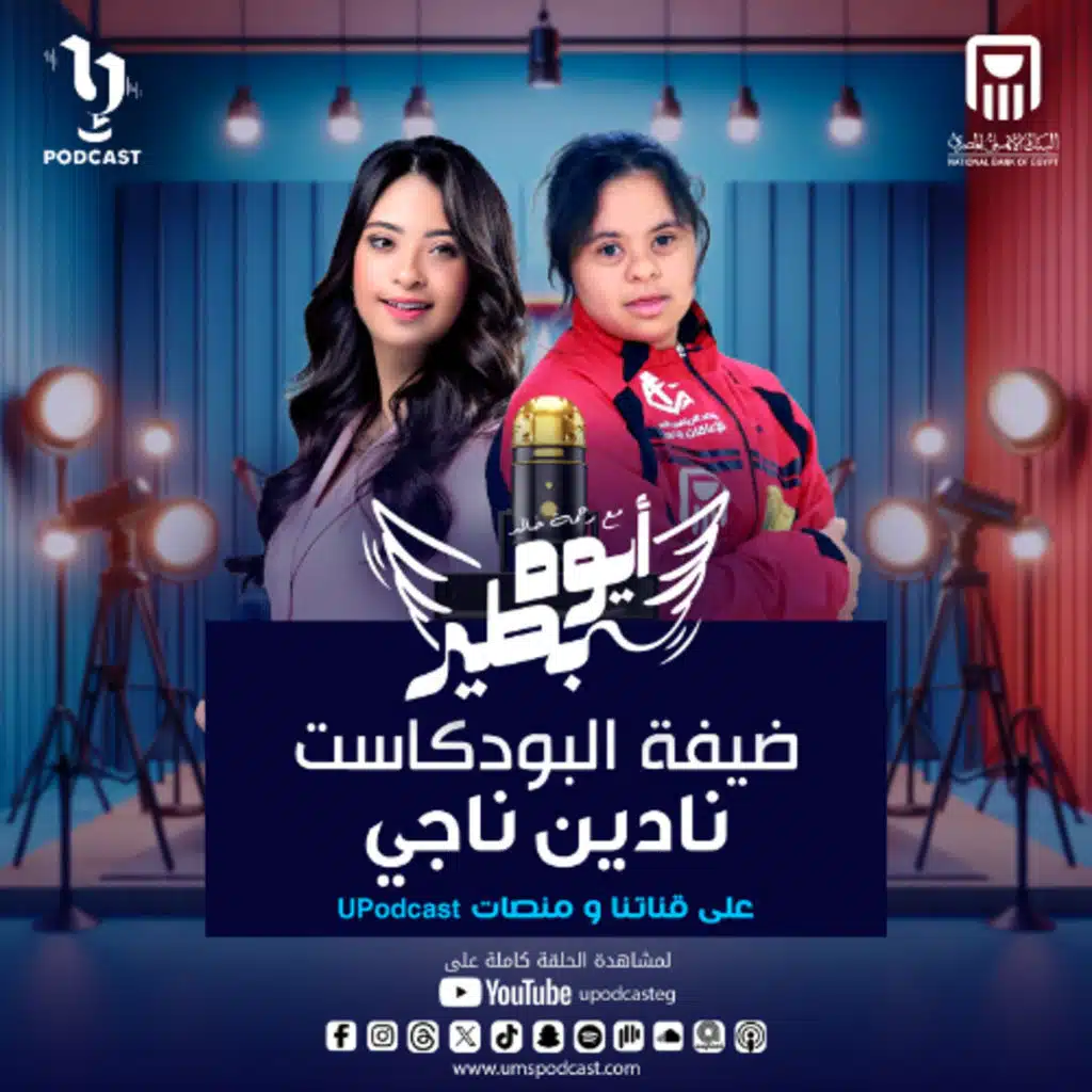 بطلة العالم في الكاراتيه نادين ناجي في ضيافة رحمة خالد في بودكاست #أيوة_بطير