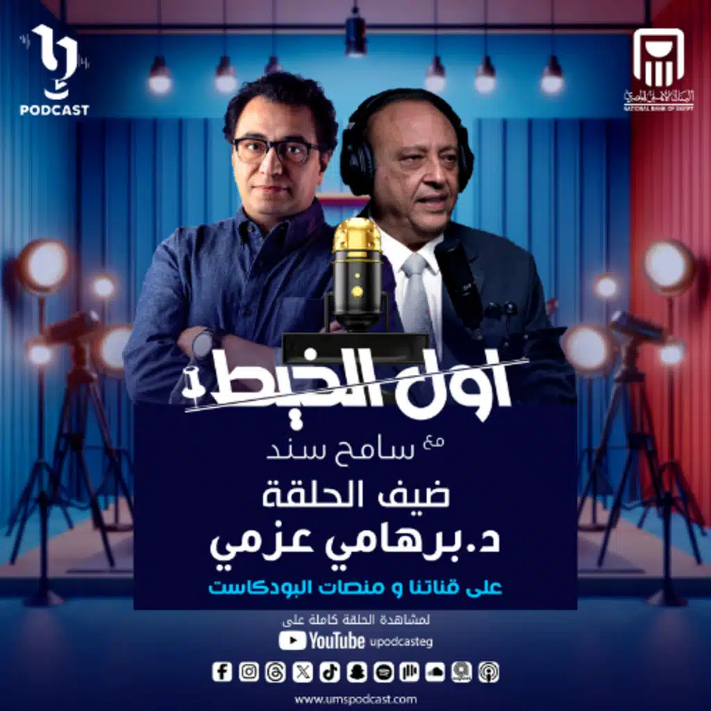 الحلقة الثالثة من بودكاست "#أول_الخيط" مع سامح سند. مع العميد الدكتور برهامي عزمي "خبير المعمل الجنائي سابقًا" وتحليل شيق عن حوادث الحريق!