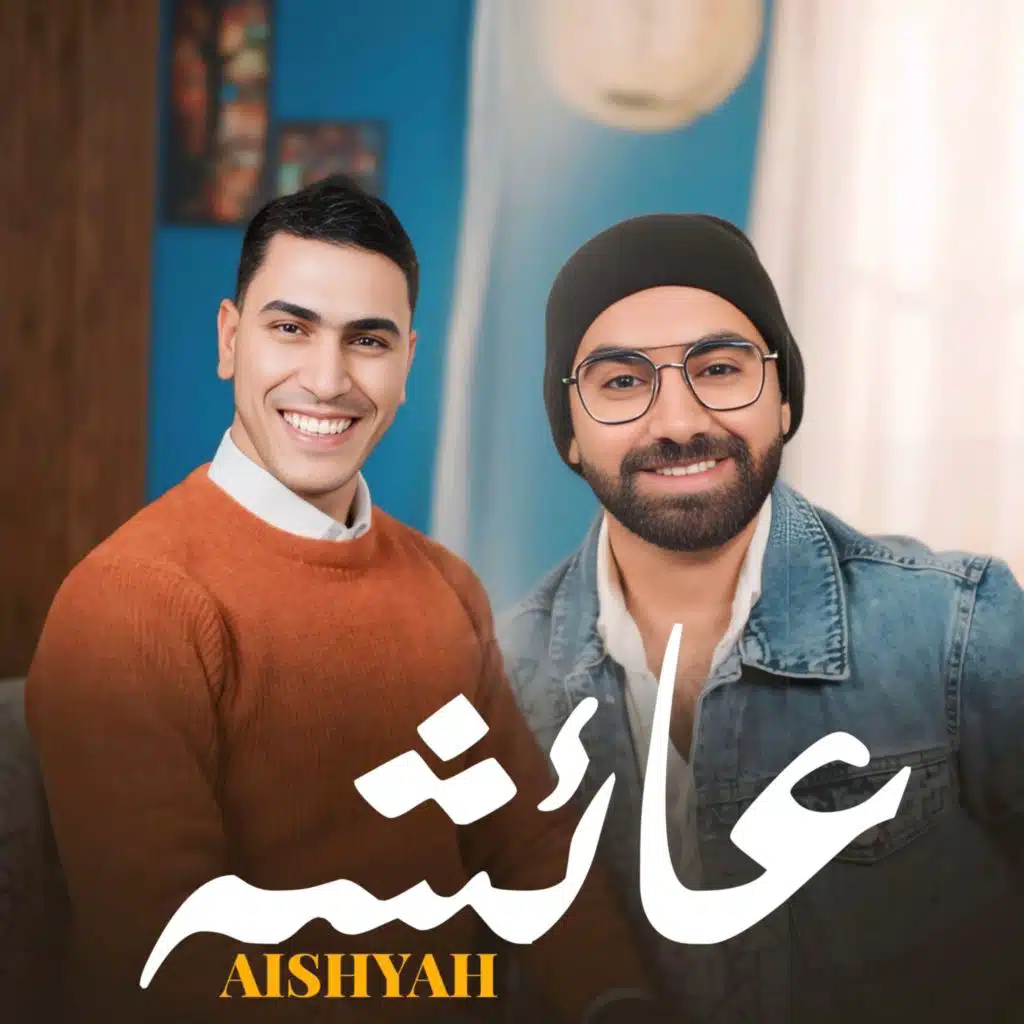 عائشه | Aishyah