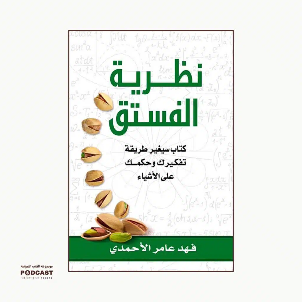 ملخص كتاب نظرية الفستق | فهد عامر الأحمدي