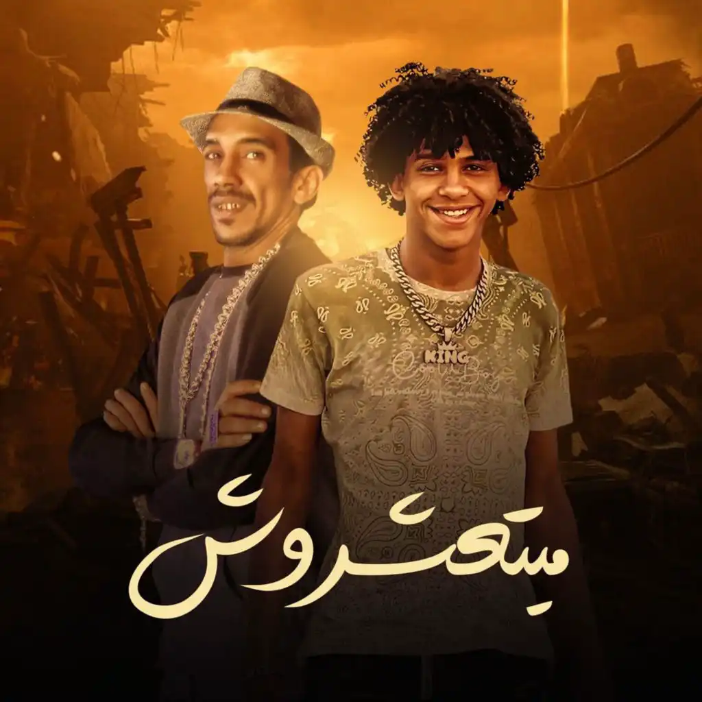 ميتعشروش