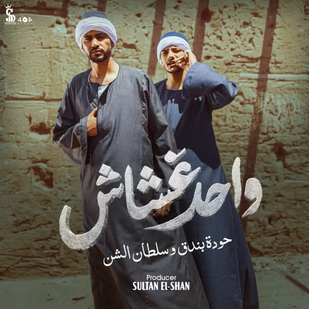 واحد غشاش (feat. Houda Bondok)