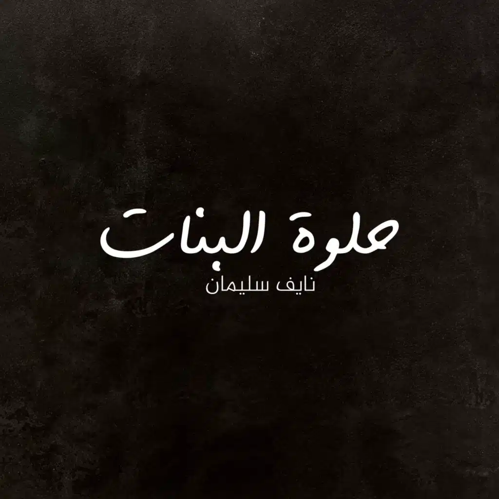 حلوة البنات