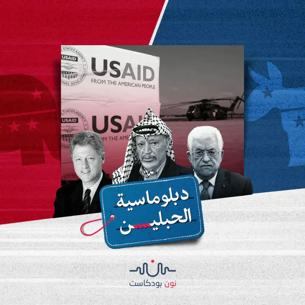 مقصلة التمويل.. كيف شلّت المساعدات الأمريكية القضية الفلسطينية؟