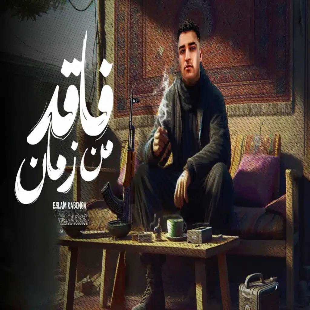 فاقد من زمان