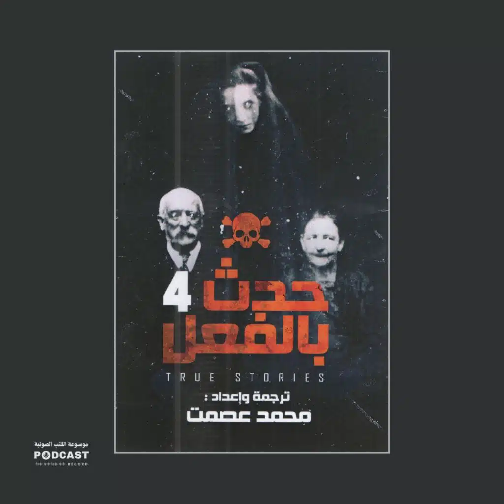 رواية حدث بالفعل 4 | محمد عصمت