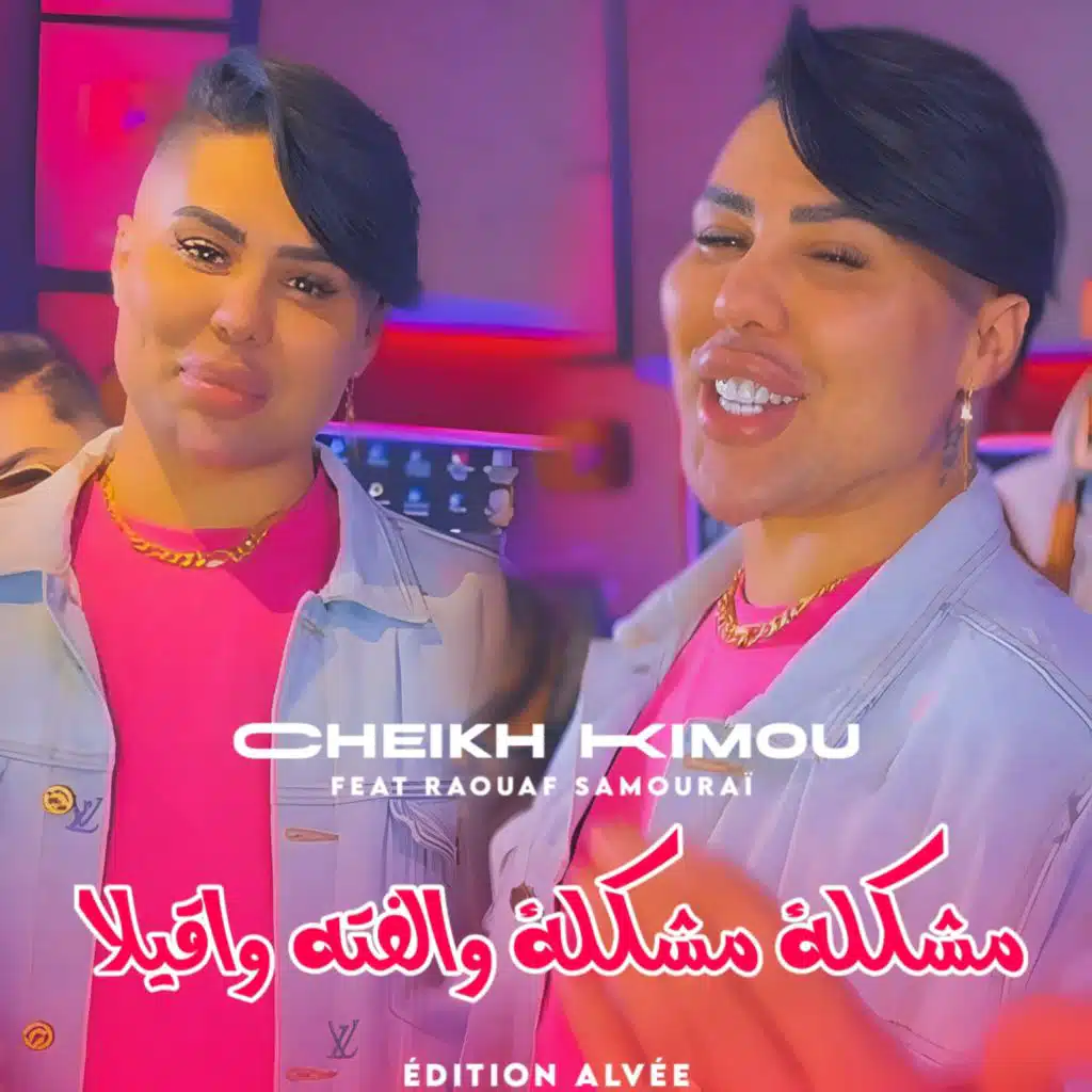 مشكلة مشكلة والفته واقيلا (feat. Raouf samouraï)