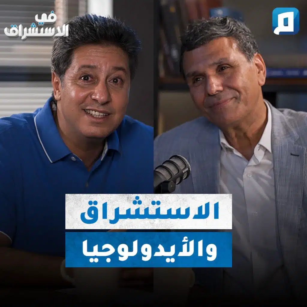 الأيدولوجية والاستشراق بين الغرب والشرق | مع ياسر قنصوة