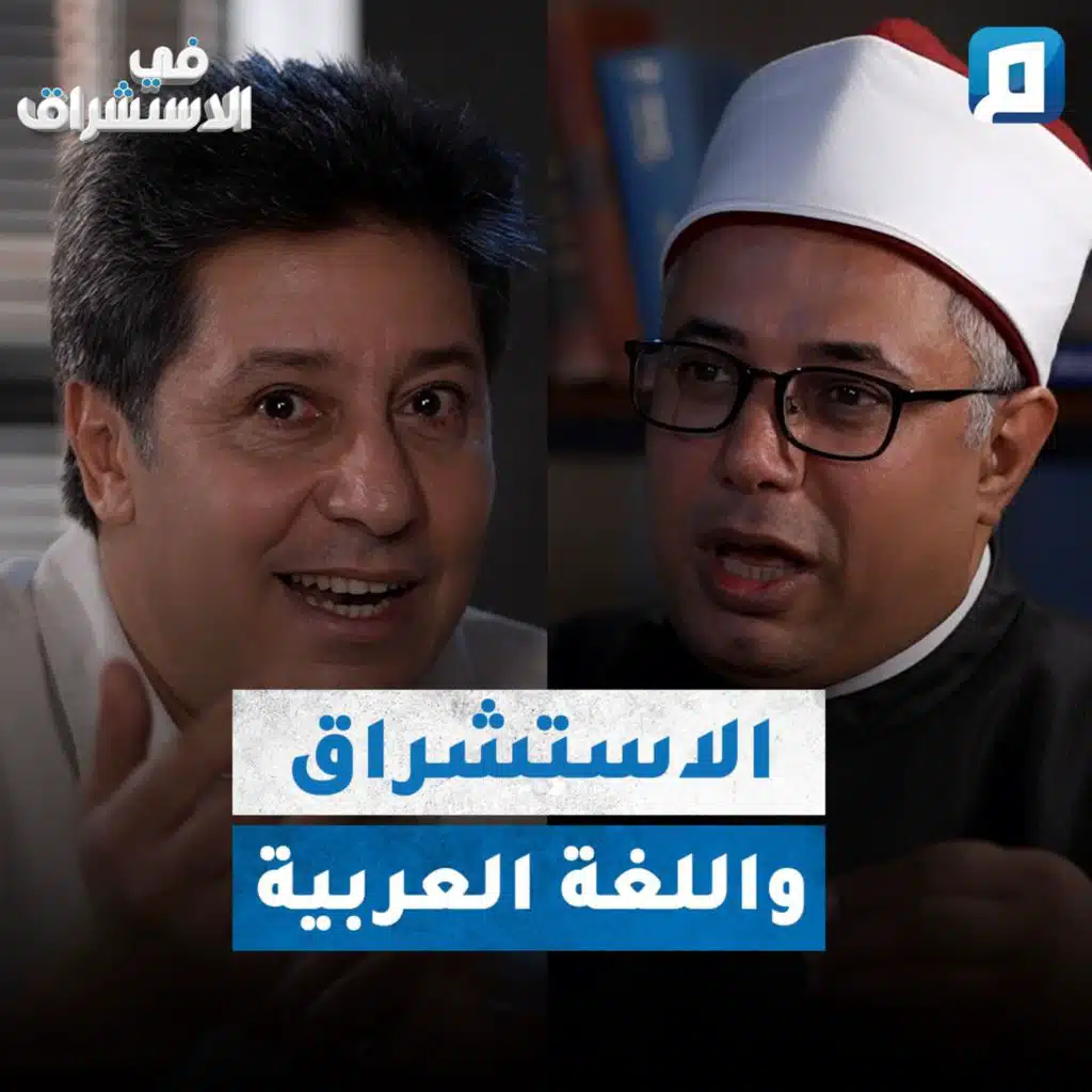 الاستشراق واللغة العربية | د. عبد الباسط هيكل