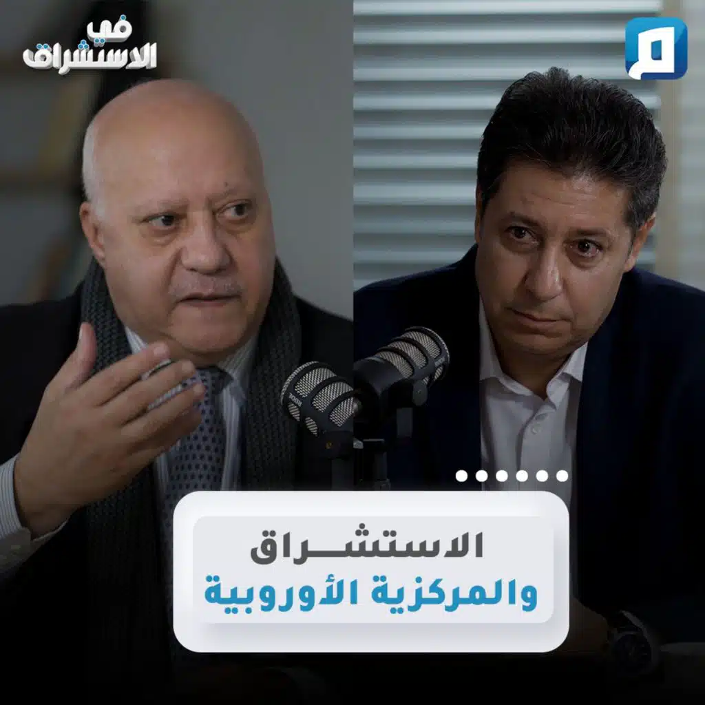 الاستشراق والمركزية الأوروبية | د.عبد الإله بلقزيز