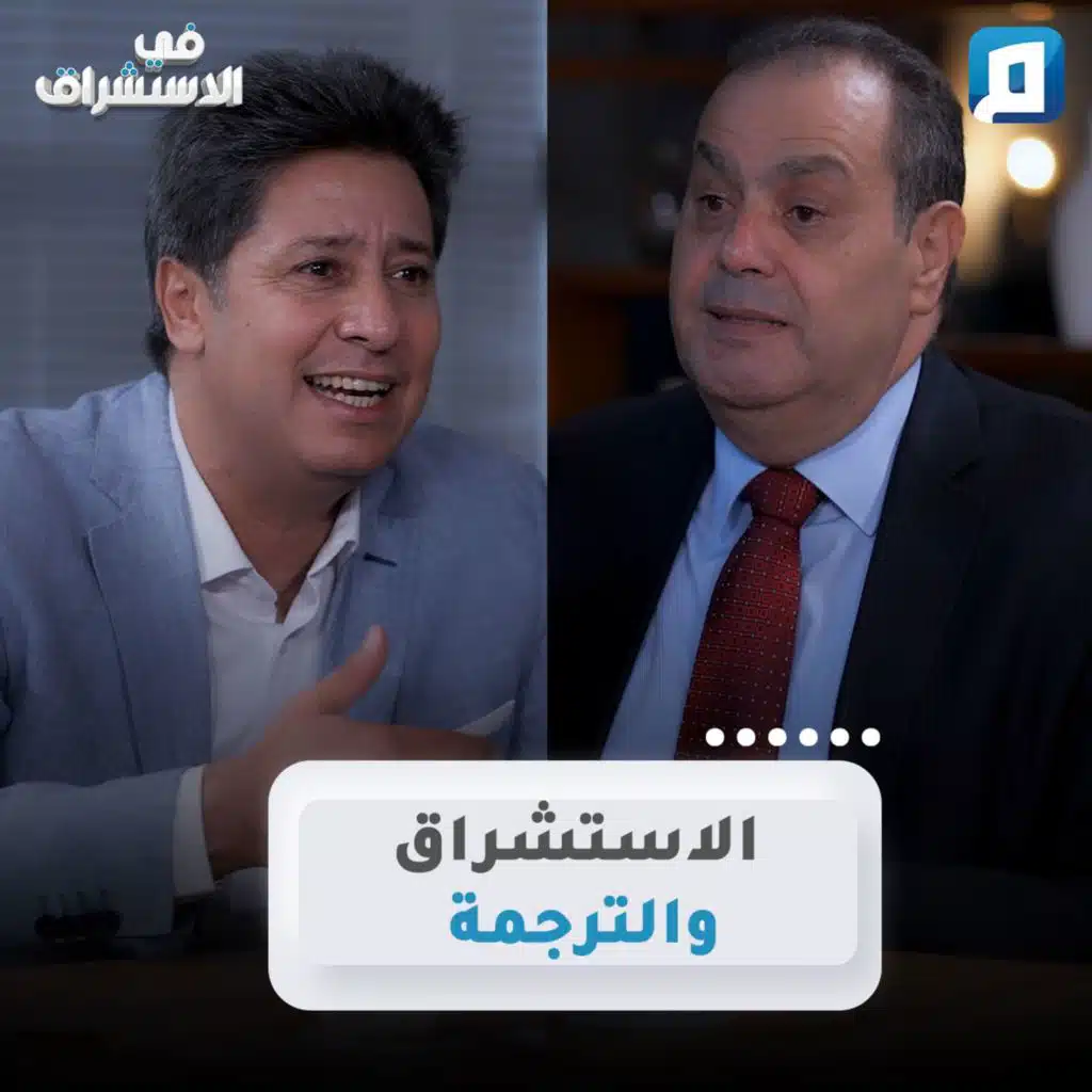 الاستشراق والترجمة | د. أنور مغيث