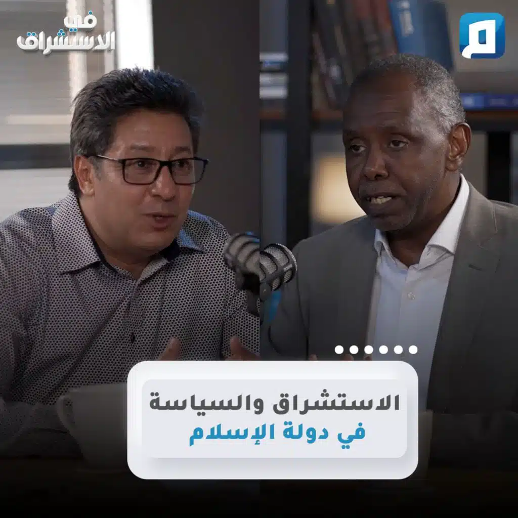 الاستشراق والسياسة في دولة الإسلام | د.المحبوب عبد السلام