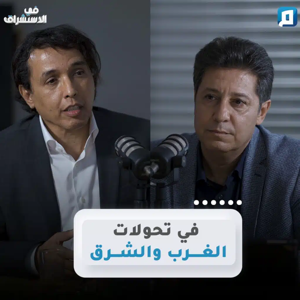 في تحولات الغرب والشرق | د. بدي المرابطي