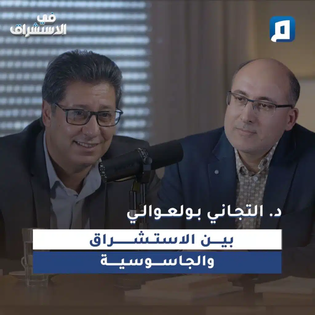 بين الاستشراق والجاسوسية | د. التجاني بولعوالي