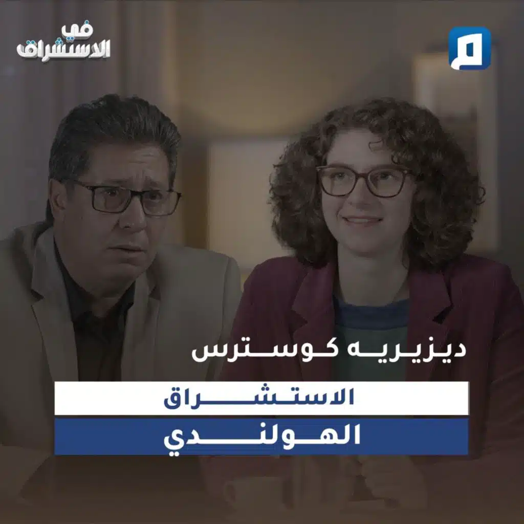 الاستشراق الهولندي  | ديزيريه كوسترس