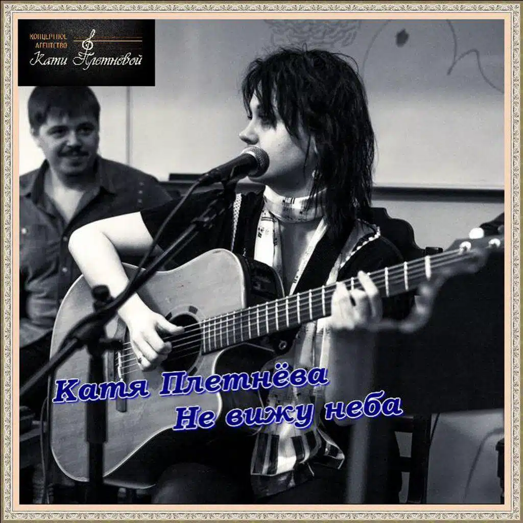 Не Вижу Неба