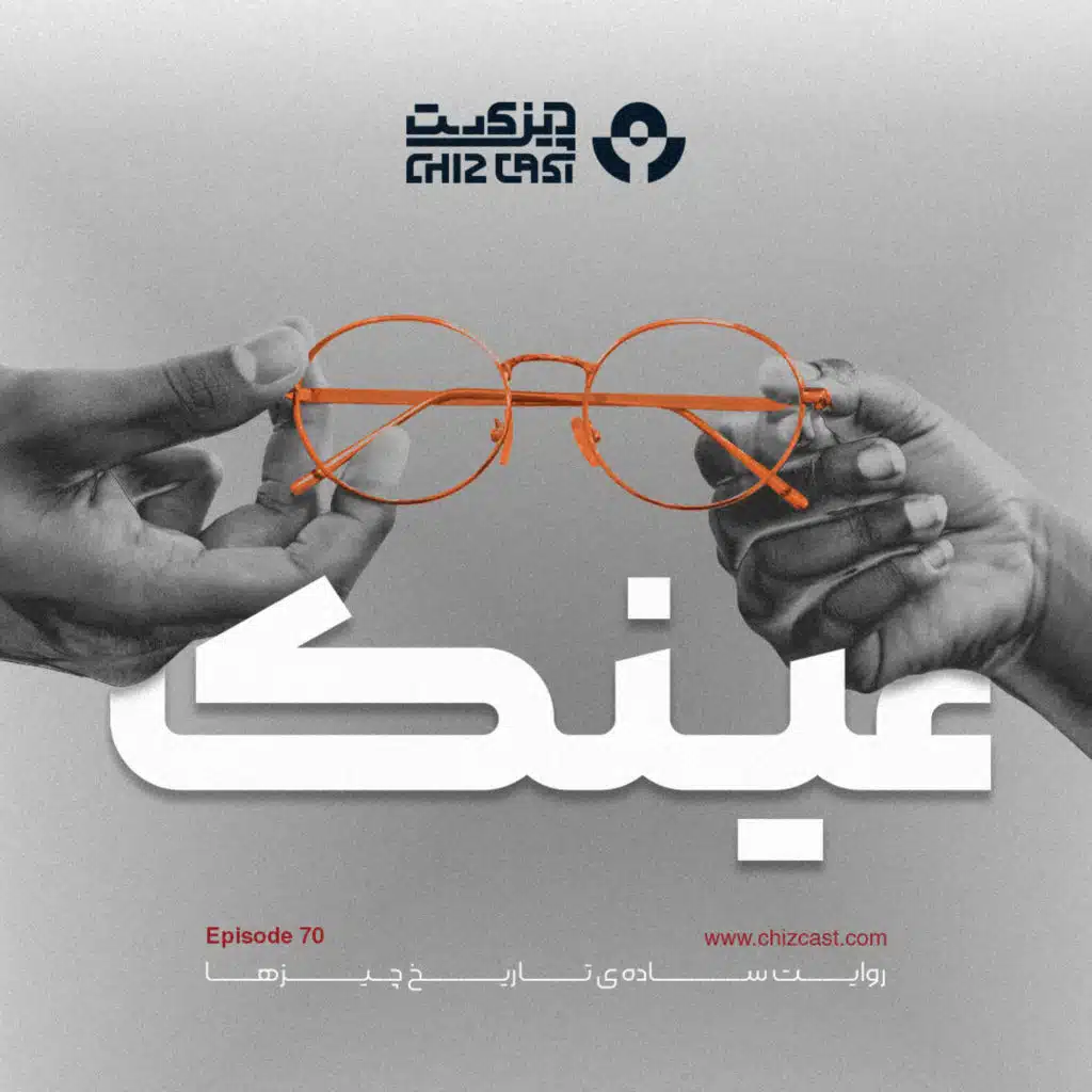 هفتاد - تاریخ عینک