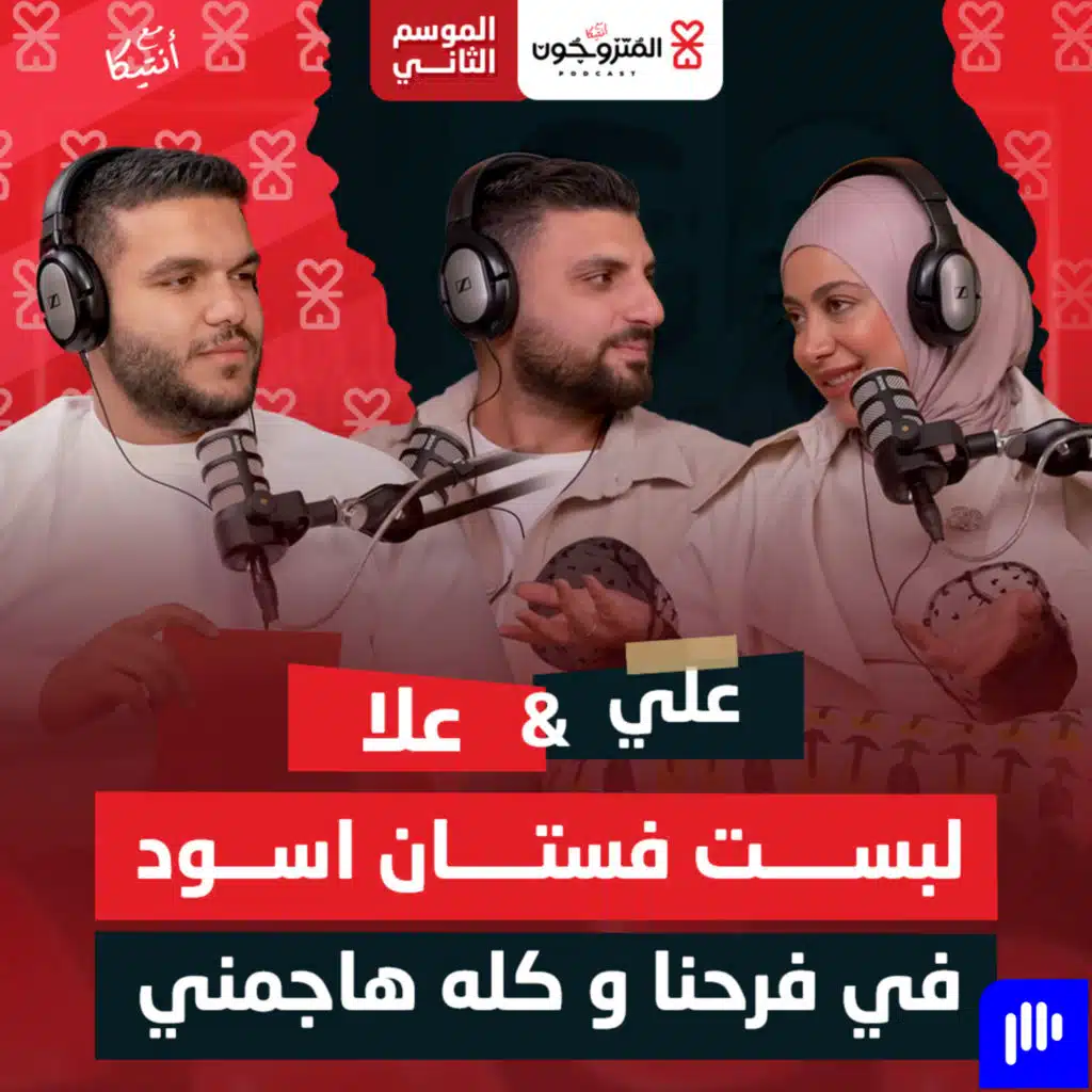 بودكاست المتزوجون حلقة 3 الموسم الثاني l لبست فستان اسود في فرحني واتهاجمت - علا عبد الحميد و علي الجمل