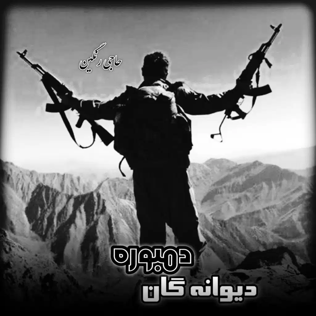دمبوره دیوانه گان بشنو چه رنگ میناله اوو دیوانه
