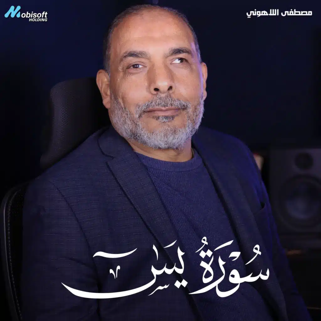 Surah YaSin - Mostafa Al Lahony | سورة يس - مصطفى اللاهوني