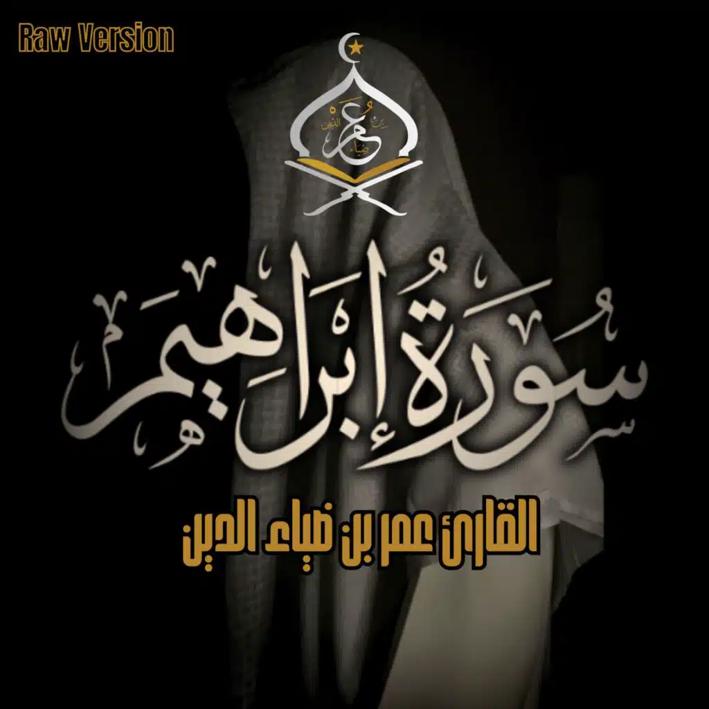 سورة إبراهيم ١٤٤٦ه‍ (بدون مؤثرات)